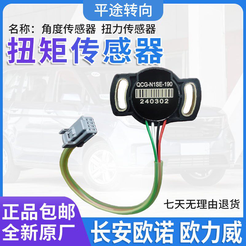 长安欧力威 欧诺电子方向机助力器扭矩传感器转向角度扭力传感器