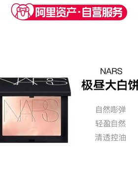 NARS纳斯新品极昼大白饼暮光粉散粉定妆蜜粉饼10g