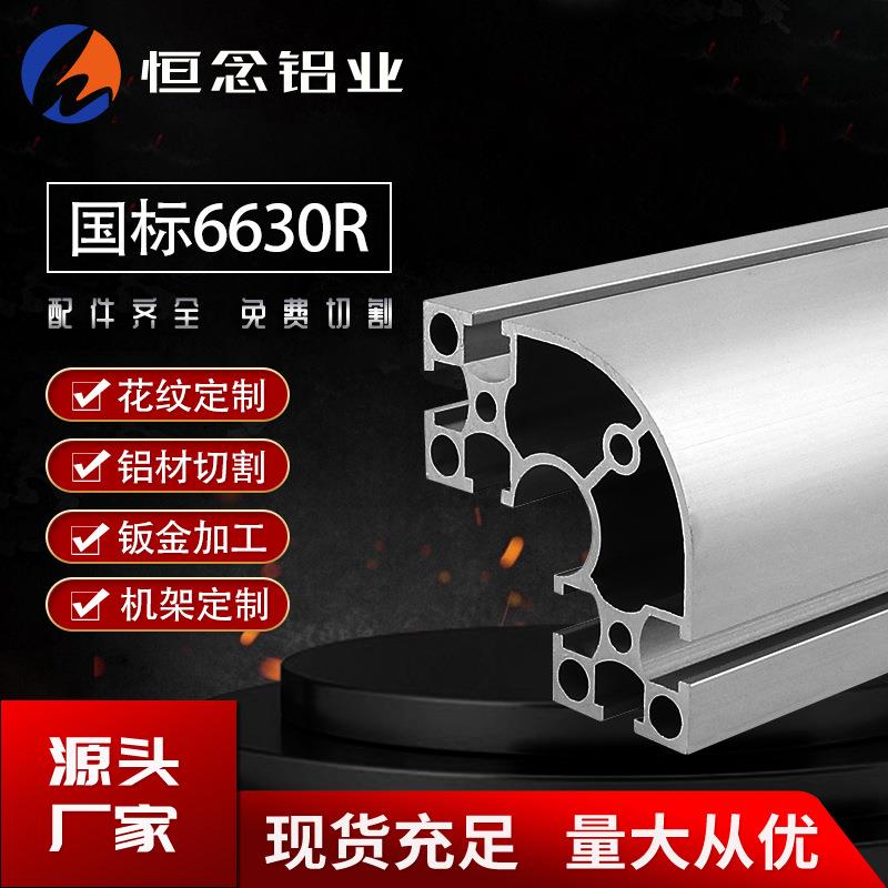 工业铝型材国标6630R弧形铝合金型材配件异型铝材框架流水线铝架
