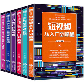 6本新电商精英系列教程网上开店实战营销跨境电商运营短视频直播运营从入门到精通新媒体口碑社群新零售运营书籍