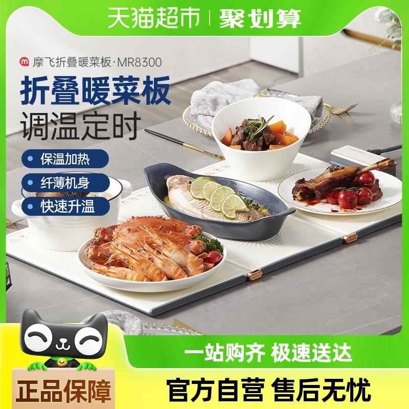 摩飞折叠式暖菜板热菜板保温板家用MR8300多功能加热饭菜牛奶神器