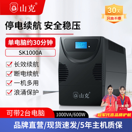 山克ups不间断电源220V SK1000A 电脑稳压应急备用电源防停电600W