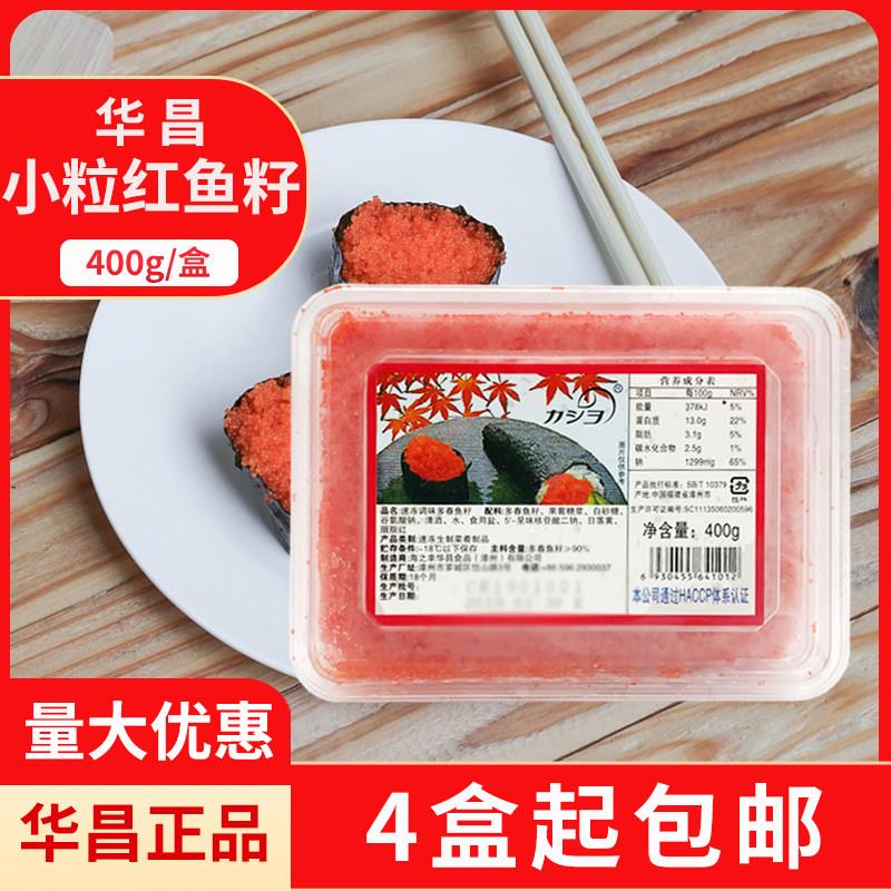 华昌速冻调味飞鱼籽红蟹籽多春鱼子寿司料理专用华昌小粒鱼子400g