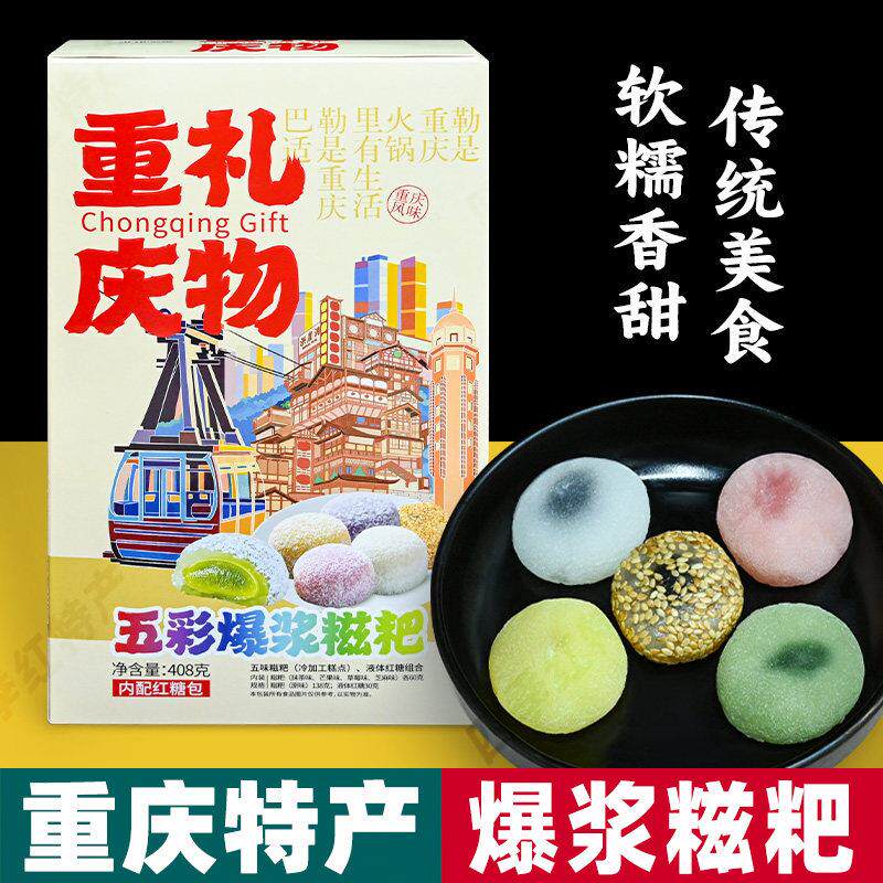 重庆特产 爆浆糍粑 408g盒装 芒果草莓芝麻味 地方特色糕点伴手礼