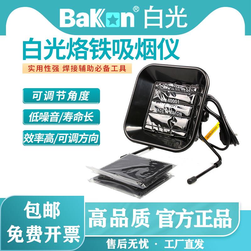 Bakon白光BK493吸烟仪焊锡烟雾净化电烙铁焊接小型台式排烟器