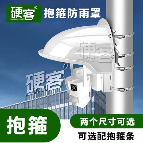 监控球机遮雨罩抱柱安装防水遮阳盖塑料室外摄像头不锈钢抱箍支架