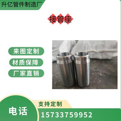 接管座锻造合金碳钢不锈钢大量现货支持来图定制