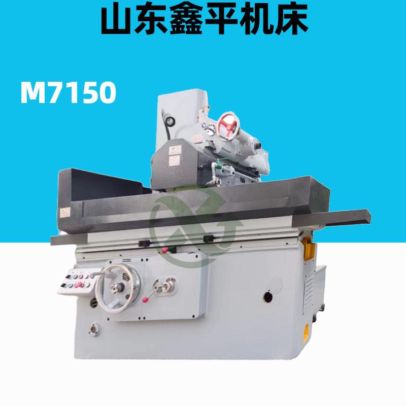 M7150/7140平面磨床用于各种金属的磨削加工