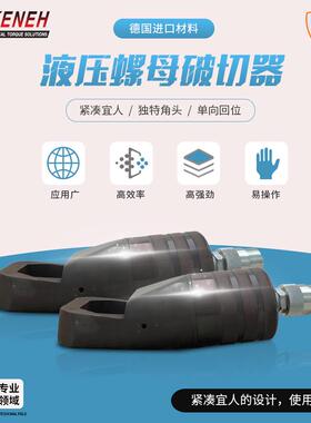 液压螺母破切器NC-4150螺母破开器螺母劈开器螺帽破切器