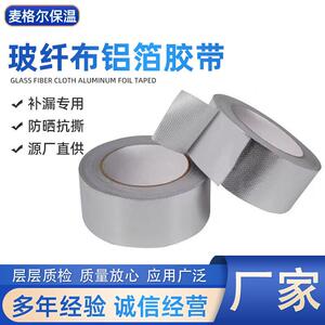 自粘玻纤布铝箔胶带水管防水密封补漏胶带隔热保温压花铝箔胶带
