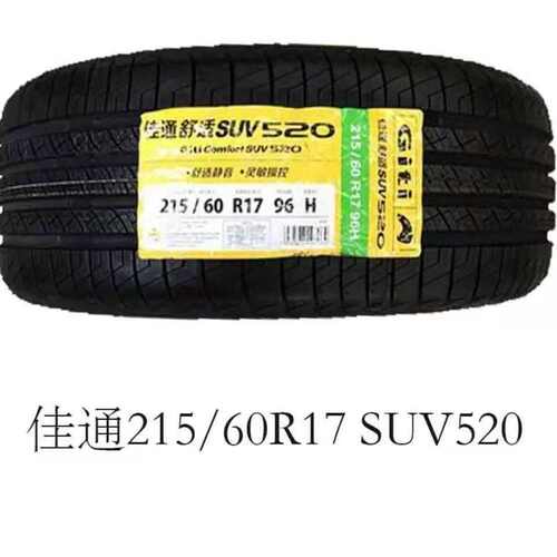 Giti佳通轮胎215/60R17 SUV520 景逸X5宝骏530瑞虎3原配套2156017