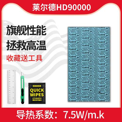 莱尔德HD90000导热矽胶垫片3080显卡3090显存散热片笔记本矽脂垫