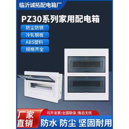 程拓Pz30强力电源箱电路隐藏式梅子箱家用美丽照明配电箱漏风开关