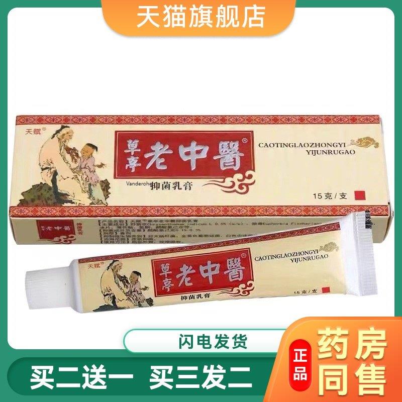 老中医菌抑乳膏天赋中医草本乳膏皮肤外用软膏官方旗舰店正品2058