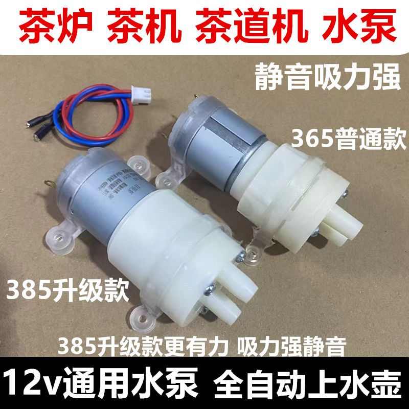 适配奥克斯新飞饮水机泡具配件抽水泵全自动烧水壶马达12电机茶炉