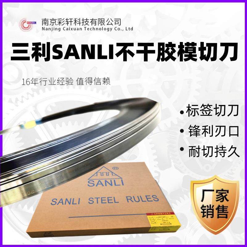 SANLI模切刀切标签纸不干胶刀模刀片8/9.5*0.45矮刀印刷模切器材