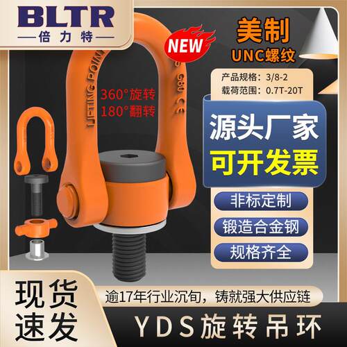 倍力特 新品 YDS旋转吊环 美制UNC螺纹 规格齐全 锻造合金钢