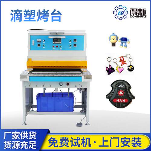 自动滴塑烤箱滴塑标服装滴塑商标pvc烤模台滴塑机烤模台