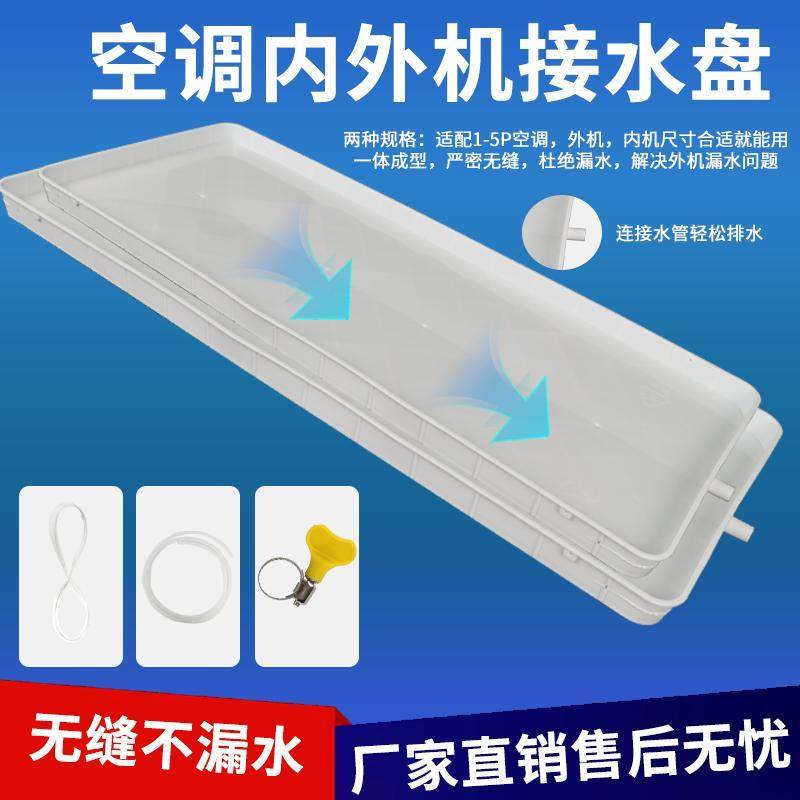 空调外机接水盘带排水管积水盘1-5匹通用室外机漏滴水托盘接水槽