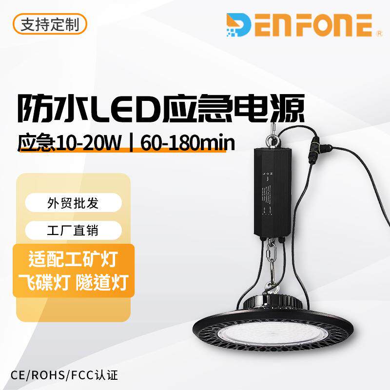 LED防水应急电源可用于非隔离100-250W飞碟灯应急照明装置