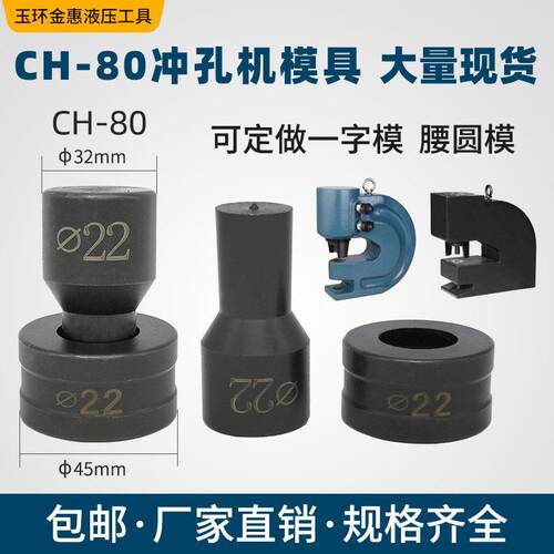 CH-80液压冲孔机模具 手动打孔机冲头 电动不锈钢冲孔器模子 配件