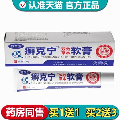 【正品】傅草堂癣克宁双效草本软膏20g/支草本萃取外用保健膏