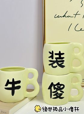 傻杯傻B杯马克杯搞怪咖啡杯奇怪造型水杯杯沙雕生日礼物情侣