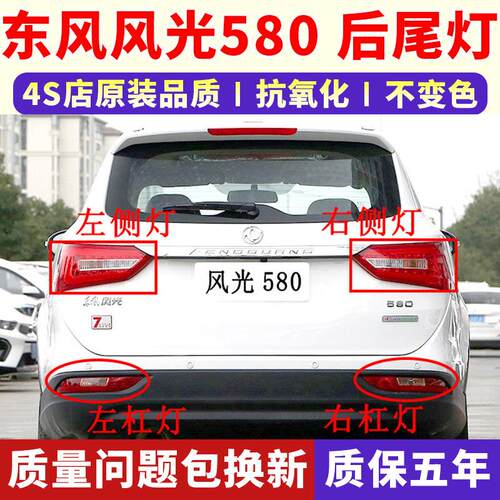 适配东风风光580后尾灯总成左右后雾灯倒车灯罩后刹车灯壳后杠灯