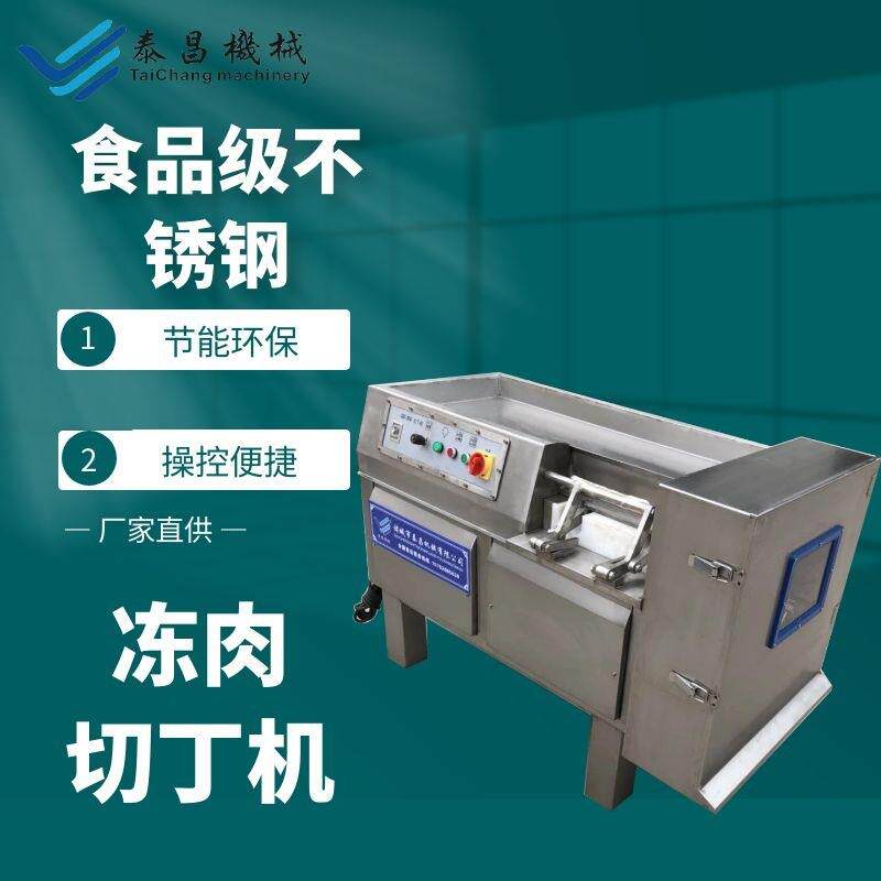 牛肉酱牛肉粒切丁机多功能一次成型切片机供应禽类鸡鸭鹅切块机