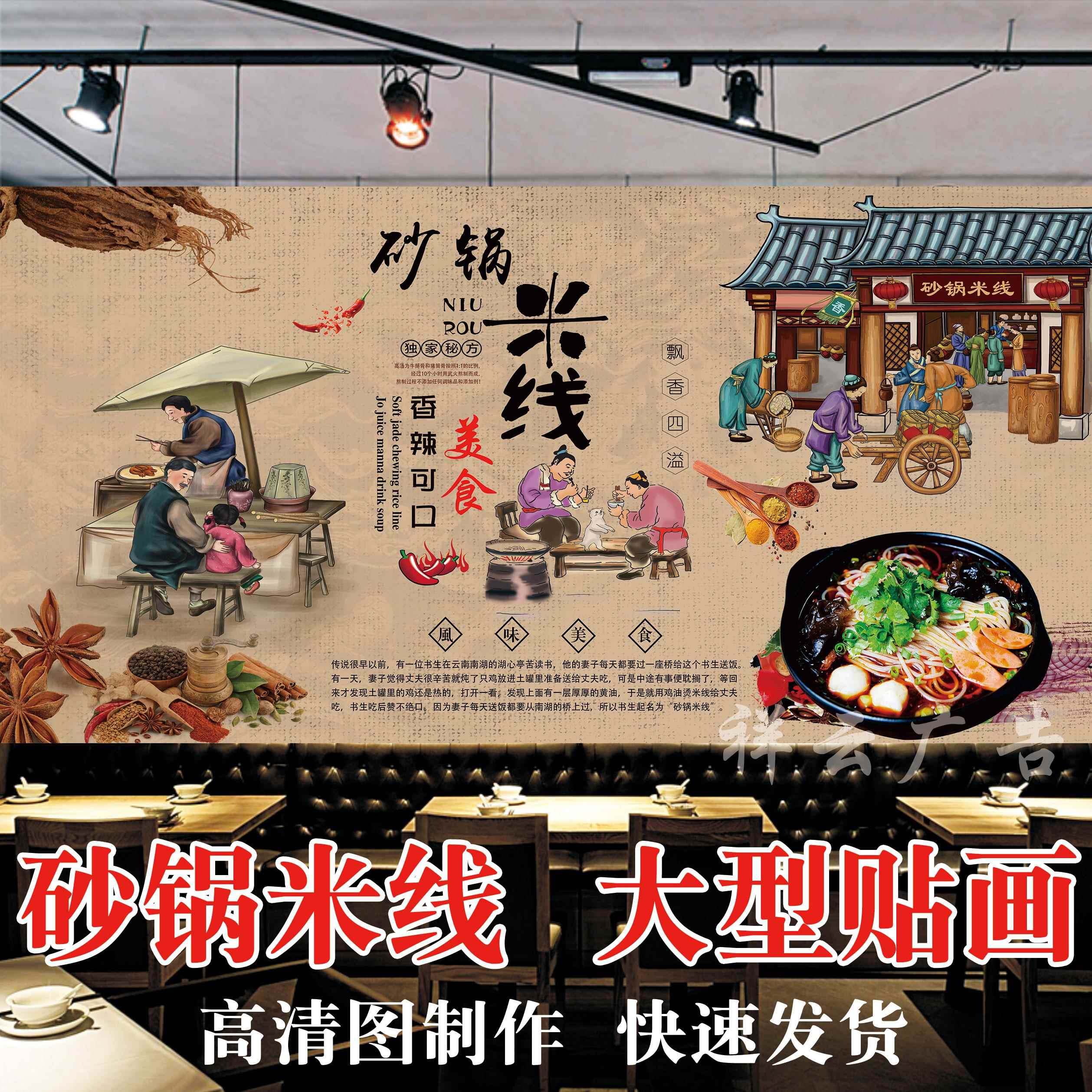 砂锅米线海报贴纸贴画砂锅米线复古装饰壁画贴纸高清图片打印制作