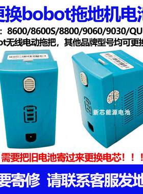 更换bobot电池无线电动拖把8600/8600S/8800/9060/9030/QUEEN电芯