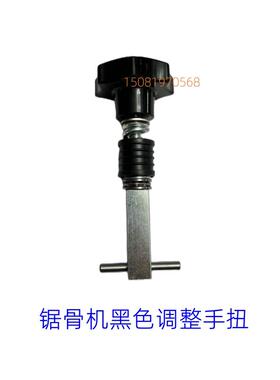250锯骨机手扭商用成套锁紧配件锯条张紧调节器旋钮松紧黑色手扭