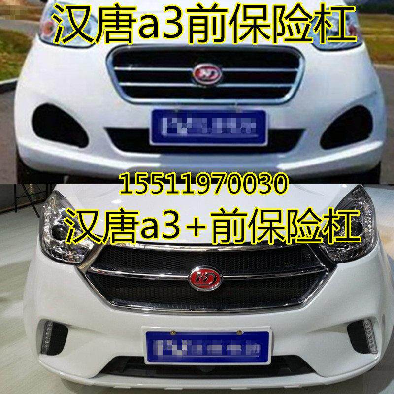 适配汉动汉唐A3 a3+电动四轮汽车配件前护杠前壳汉唐前保险杠前杠