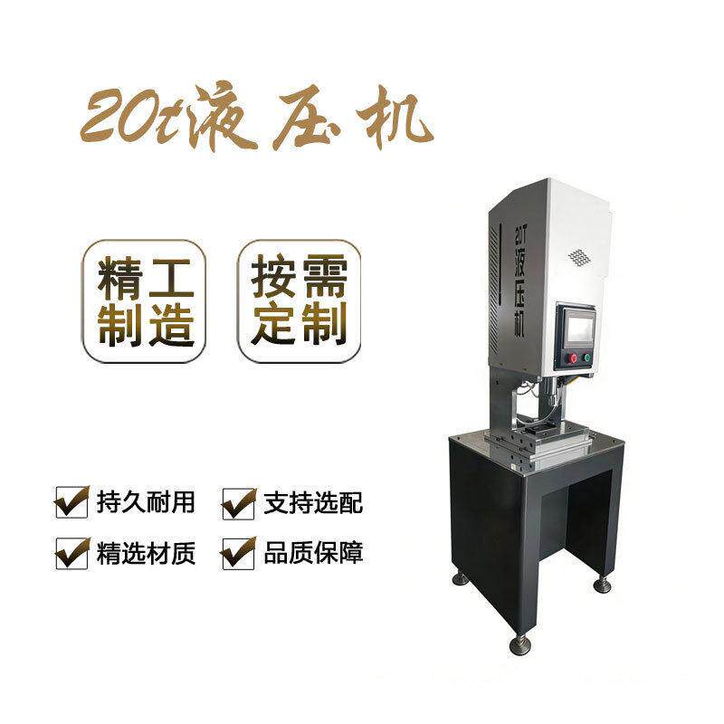 20T 伺服数控液压机精密压装机五金电子零件压印成型油压设备厂家