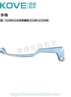 凯越321RR/250RR仿赛 离合手柄 凯越ZF300GS原厂摩托车离合器握