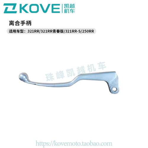 凯越321RR/250RR彷赛 离合手柄 凯越ZF300GS原厂机车离合器握