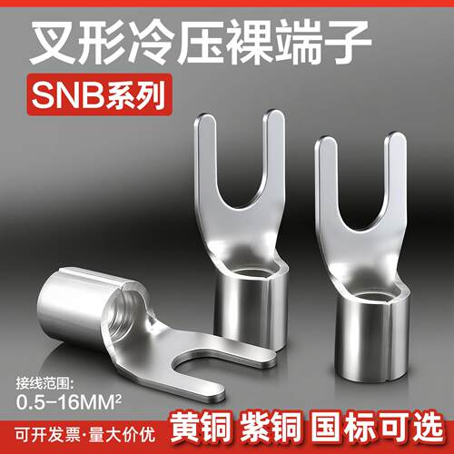 紫铜焊口SNB1.25-3（3.2） 叉型裸端头U型叉形冷压接线端子