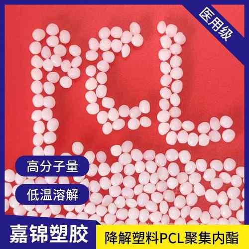 聚己内酯PCL降解料瑞典6500粘合剂低温60度溶解可塑水晶土PCL