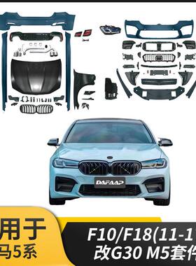 适用于宝马5系F10/182011-2017改G30M5套件老改新总成高配大灯