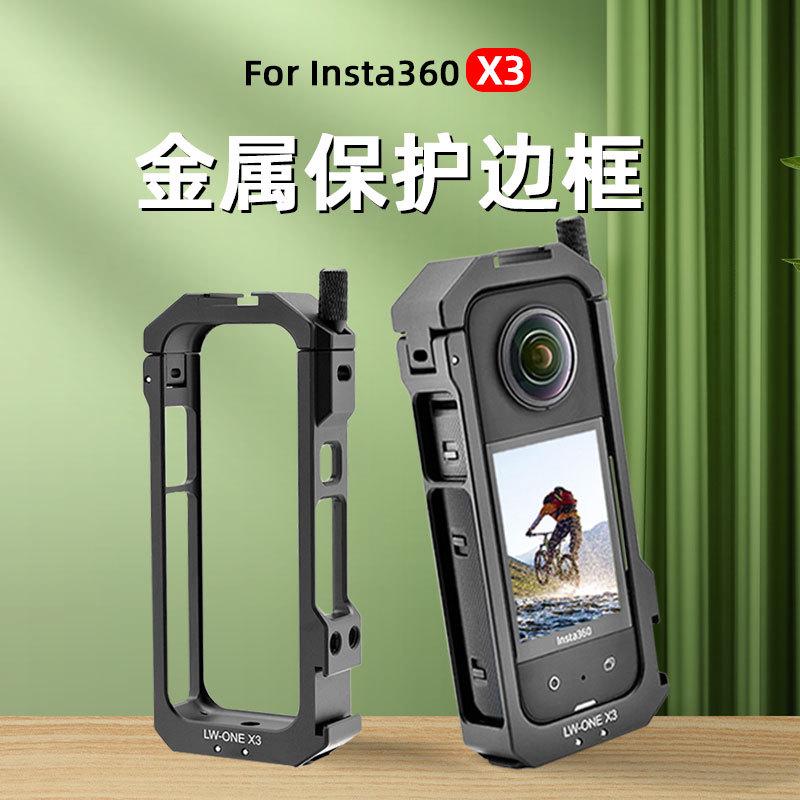适配影石insta360x3兔笼保护套金属边框x3全景运动相机配件拓展