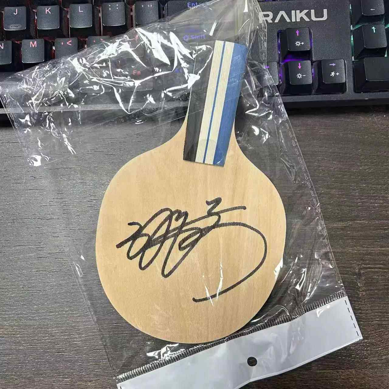 正品乒球星名小球孙颖莎王楚钦樊振东亲板笔签签乓名乒乓球拍全木