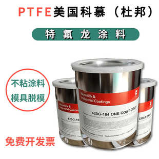 防粘 特氟龙涂料 科幕 模具脱模 PTFE 耐化学 耐温 杜邦 防刮