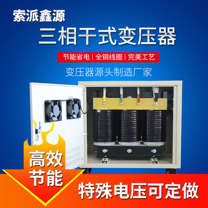 三相干式变压器380V变220V200转208v/480v/660v隔离自耦变压器