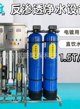 1.5T反渗透净水设备商满足多种行业用水需求去除水中的杂质有机物