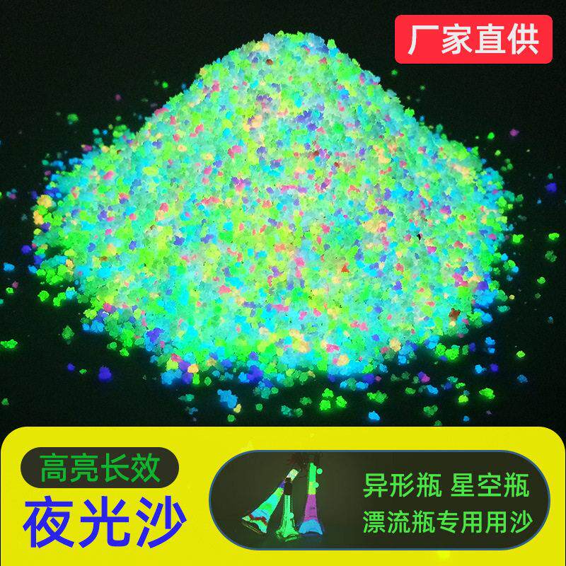 厂家直销长效夜光沙荧光沙星空发光粉荧光夜光碎石夜光砂