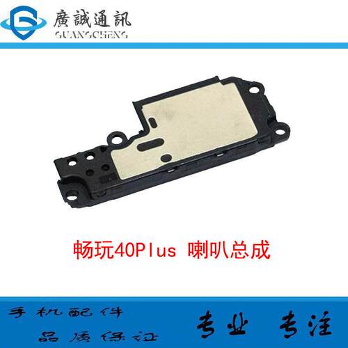 适用华为荣耀畅玩40Plus喇叭总成振铃扬声器响铃手机听筒RKY-AN00