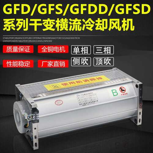 GFD GFDD860-110干变风机GFD GFDD860-120干式变压器横流冷却风机