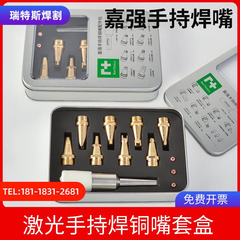 嘉强激光焊机焊嘴套盒黄铜手持焊接割嘴送丝嘴导丝嘴激光配件原装
