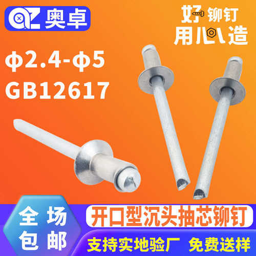 304不锈钢全钢抽芯铆钉开口型沉头钢制GB12617开口沉头铆钉拉钉