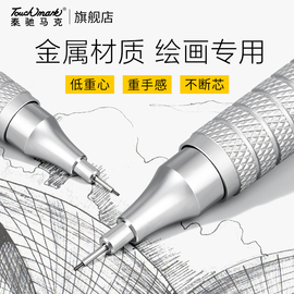 Touchmark金属自动铅笔绘图绘画专用0.3/0.5/0.7mm低重心重手感专业自动笔不断芯手绘画画素描美术铅笔2b